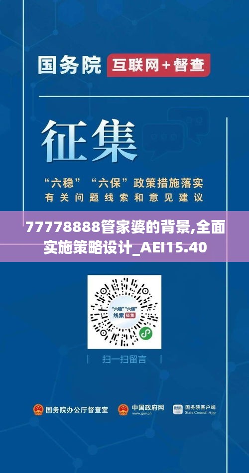 77778888管家婆的背景,全面实施策略设计_AEI15.40