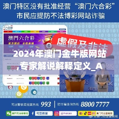 2024年澳门金牛版网站,专家解说解释定义_AEA15.89