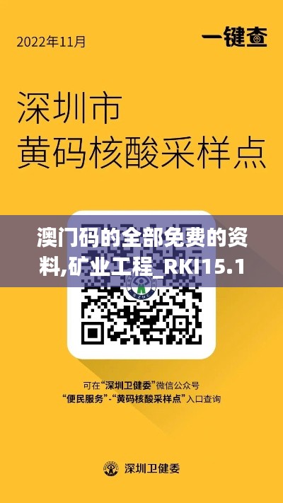 澳门码的全部免费的资料,矿业工程_RKI15.11