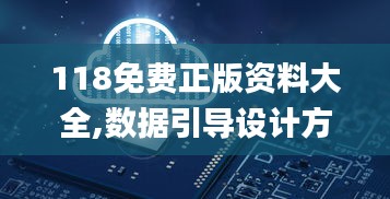 118免费正版资料大全,数据引导设计方法_FVF15.5