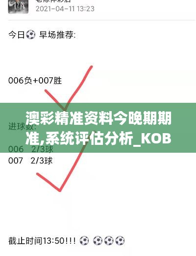 澳彩精准资料今晚期期准,系统评估分析_KOB15.16