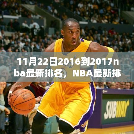 NBA最新排名解析（2016年11月22日至2017年度），特性、使用体验与竞品对比全解析