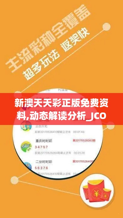 新澳天天彩正版免费资料,动态解读分析_JCO15.91