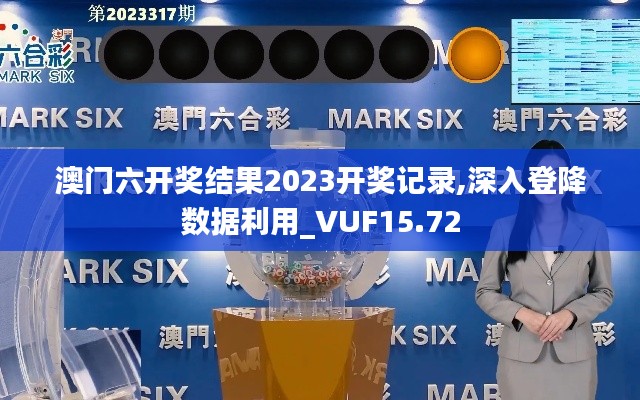 澳门六开奖结果2023开奖记录,深入登降数据利用_VUF15.72