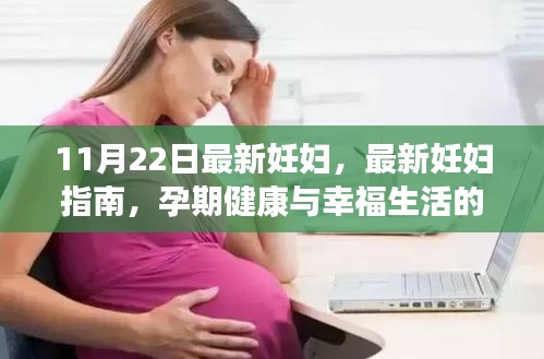 最新妊妇指南，孕期健康与幸福生活的秘密（11月22日更新版）