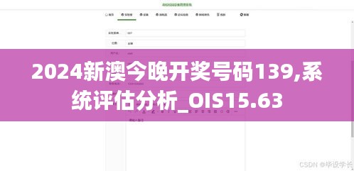 2024新澳今晚开奖号码139,系统评估分析_OIS15.63