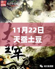 11月22日天蚕土豆元尊最新章节，天蚕土豆元尊最新章节解析（11月22日更新）