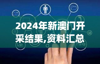 2024年新澳门开采结果,资料汇总深度解析_DIY工具版BTC9.25