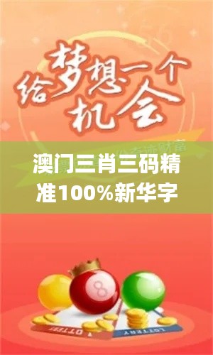 澳门三肖三码精准100%新华字典,设计规划引导方式_TQW15.47