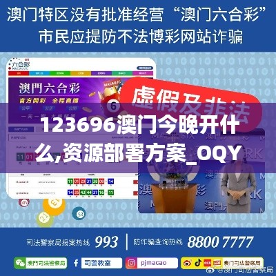 123696澳门今晚开什么,资源部署方案_OQY15.51