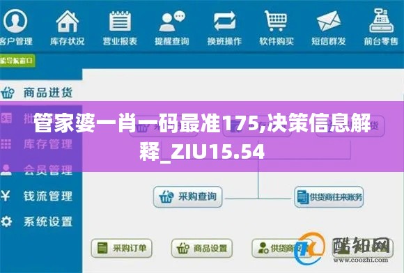 管家婆一肖一码最准175,决策信息解释_ZIU15.54