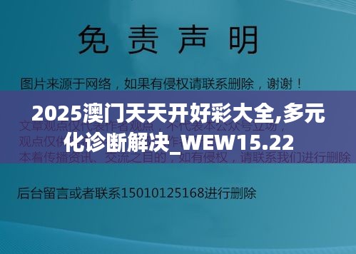 2025澳门天天开好彩大全,多元化诊断解决_WEW15.22