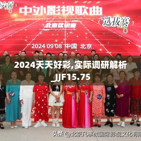 2024天天好彩,实际调研解析_JJF15.75