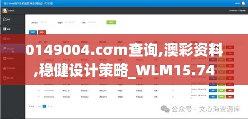 0149004.cσm查询,澳彩资料,稳健设计策略_WLM15.74