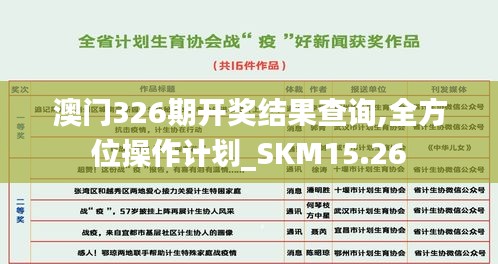 澳门326期开奖结果查询,全方位操作计划_SKM15.26