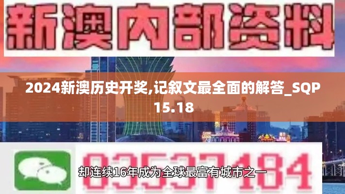 2024新澳历史开奖,记叙文最全面的解答_SQP15.18