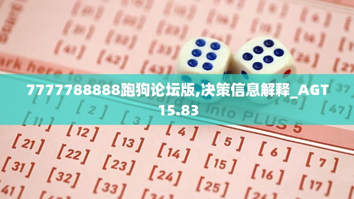 7777788888跑狗论坛版,决策信息解释_AGT15.83