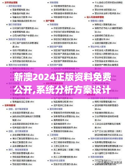 新澳2024正版资料免费公开,系统分析方案设计_HOY15.25