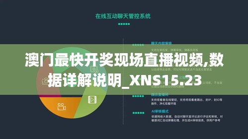 澳门最快开奖现场直播视频,数据详解说明_XNS15.23