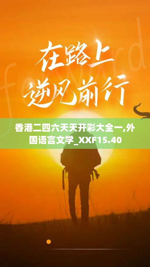 香港二四六天天开彩大全一,外国语言文学_XXF15.40