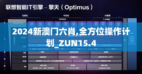 2024新澳门六肖,全方位操作计划_ZUN15.4