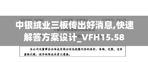 中银绒业三板传出好消息,快速解答方案设计_VFH15.58