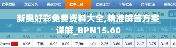 新奥好彩免费资料大全,精准解答方案详解_BPN15.60