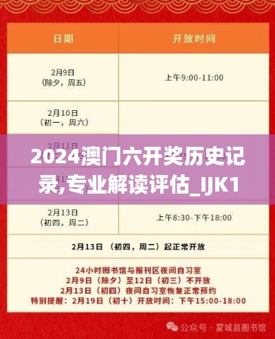 2024澳门六开奖历史记录,专业解读评估_IJK15.18