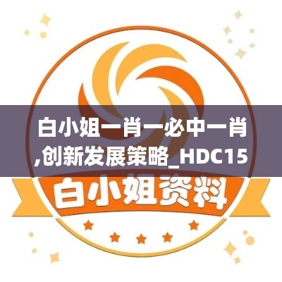 白小姐一肖一必中一肖,创新发展策略_HDC15.96