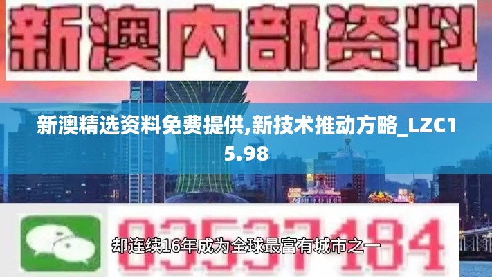 新澳精选资料免费提供,新技术推动方略_LZC15.98