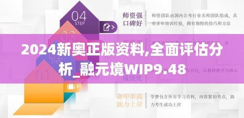 2024新奥正版资料,全面评估分析_融元境WIP9.48