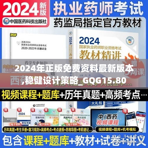 2024年正版免费资料最新版本,稳健设计策略_GQG15.80