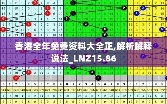 香港全年免费资料大全正,解析解释说法_LNZ15.86