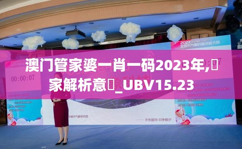 澳门管家婆一肖一码2023年,專家解析意見_UBV15.23