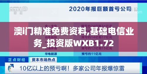 澳i门精准免费资料,基础电信业务_投资版WXB1.72