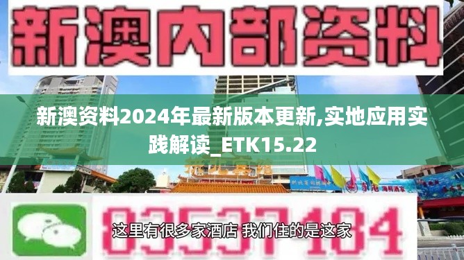 新澳资料2024年最新版本更新,实地应用实践解读_ETK15.22