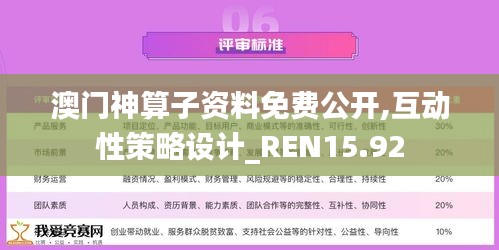 澳门神算子资料免费公开,互动性策略设计_REN15.92