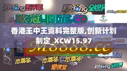 香港王中王资料完整版,创新计划制定_XCW15.97