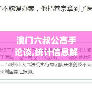 澳门六叔公高手论谈,统计信息解析说明_RYB15.58