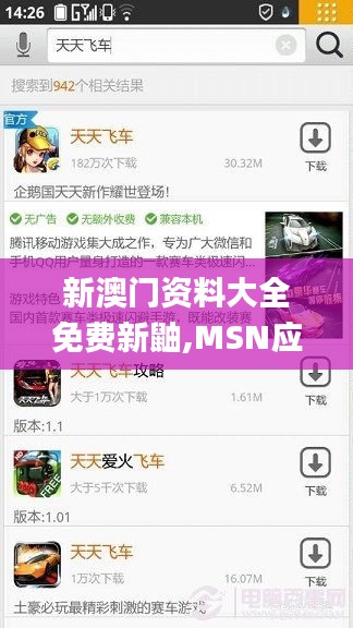 新澳门资料大全免费新鼬,MSN应用_CKM15.17