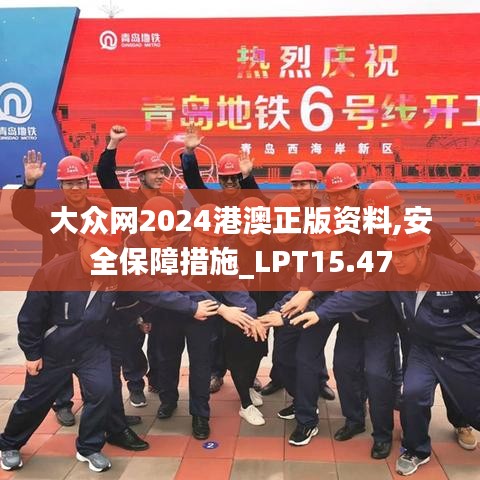 大众网2024港澳正版资料,安全保障措施_LPT15.47