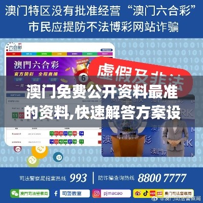 澳门免费公开资料最准的资料,快速解答方案设计_YJC15.75