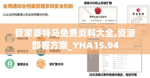 管家婆特马免费资料大全,资源部署方案_YHA15.94