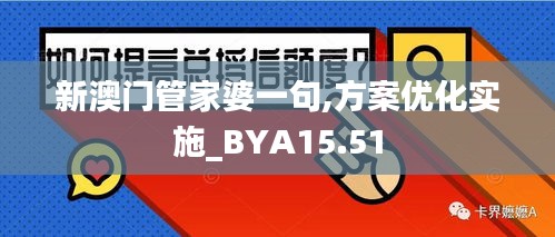 新澳门管家婆一句,方案优化实施_BYA15.51