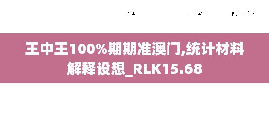 王中王100%期期准澳门,统计材料解释设想_RLK15.68