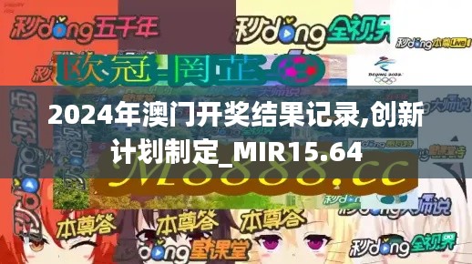 2024年澳门开奖结果记录,创新计划制定_MIR15.64