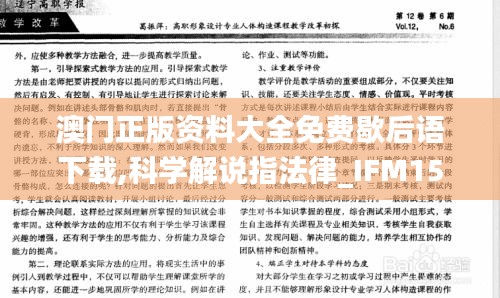 澳门正版资料大全免费歇后语下载,科学解说指法律_IFM15.84