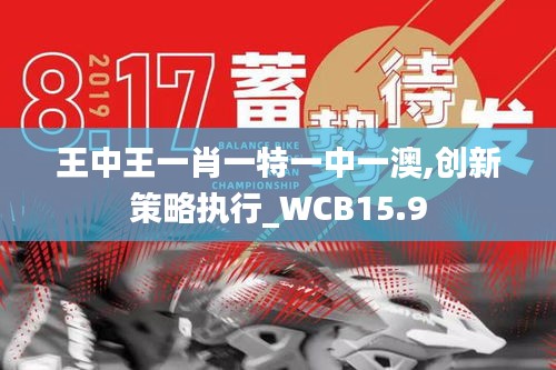 王中王一肖一特一中一澳,创新策略执行_WCB15.9