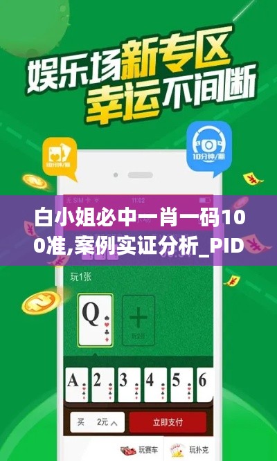 白小姐必中一肖一码100准,案例实证分析_PID15.98