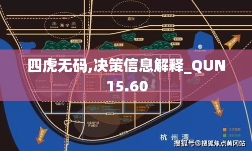 四虎无码,决策信息解释_QUN15.60